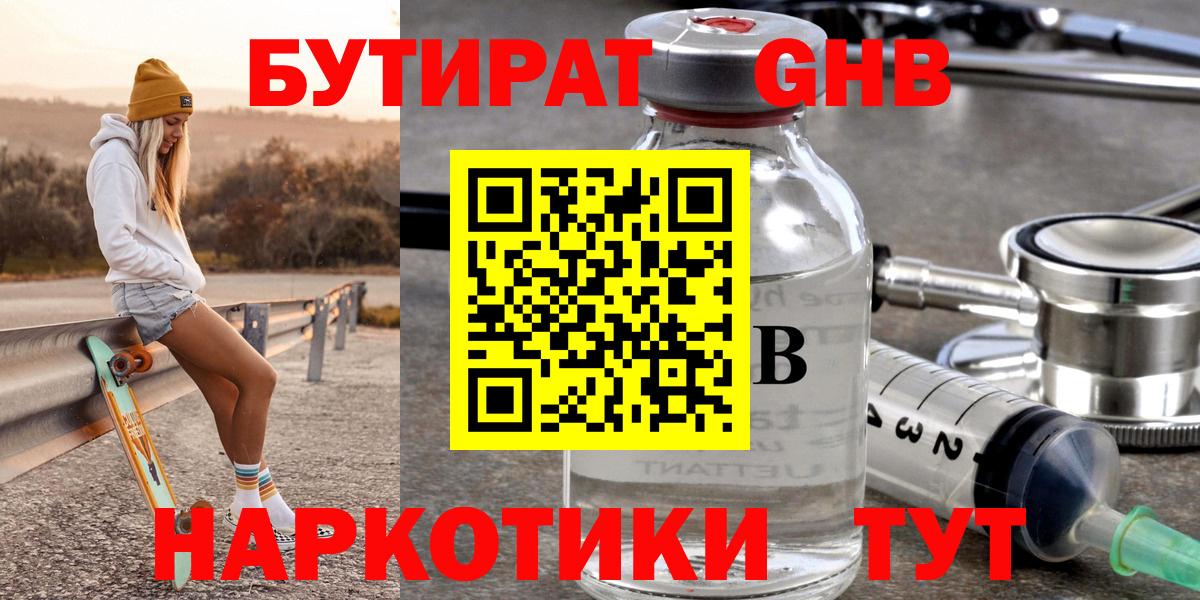 Бутират GHB Троицк