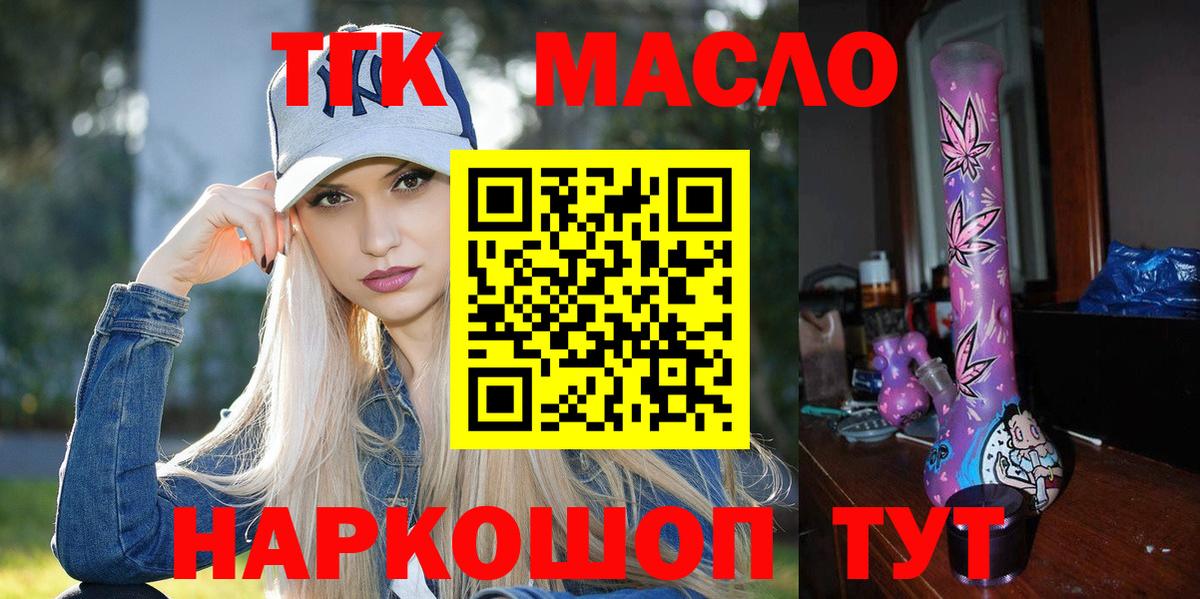 ТГК THC oil Троицк
